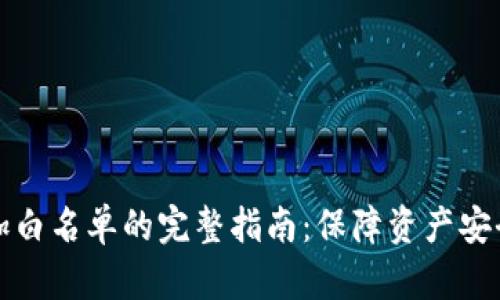 tp钱包添加白名单的完整指南：保障资产安全的新方式