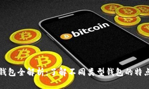 比特币钱包全解析：了解不同类型钱包的特点与选择