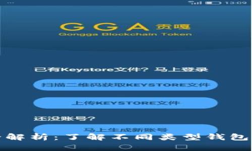 比特币钱包全解析：了解不同类型钱包的特点与选择