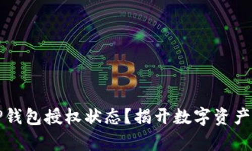 如何检测TP钱包授权状态？揭开数字资产管理的真相