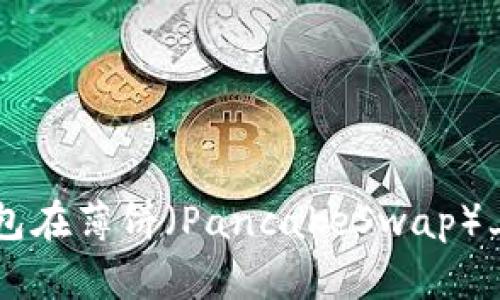 如何使用TP钱包在薄饼（PancakeSwap）上购买加密货币