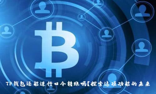 TP钱包还能进行口令转账吗？探索这项功能的未来