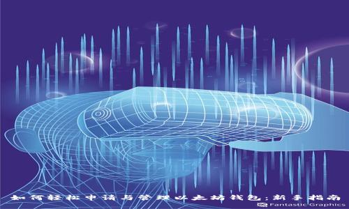 如何轻松申请与管理以太坊钱包：新手指南