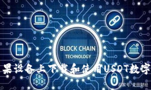 如何在苹果设备上下载和使用USDT数字钱包应用