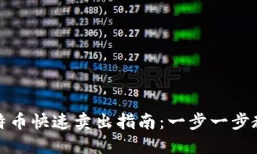 火币钱包比特币快速卖出指南：一步一步教你轻松变现