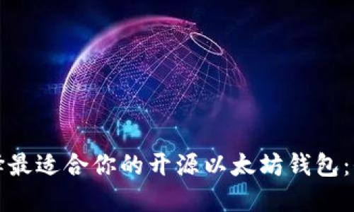 如何选择最适合你的开源以太坊钱包：全面指南