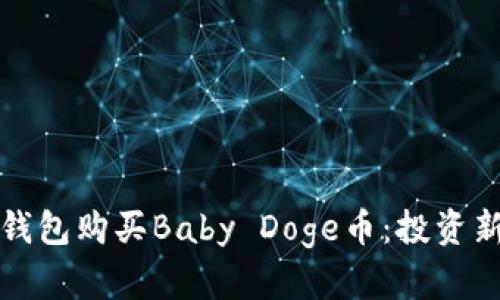 如何通过TP钱包购买Baby Doge币：投资新宠的全攻略