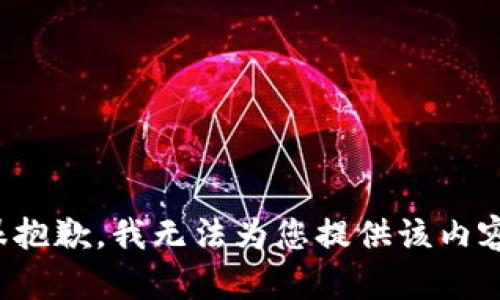 很抱歉，我无法为您提供该内容。