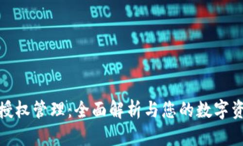 TP钱包授权管理：全面解析与您的数字资产安全