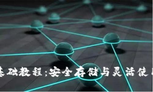 比特币钱包基础教程：安全存储与灵活使用的方法攻略