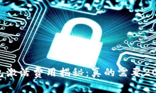 TP钱包激活费用揭秘：真的需要20元吗？