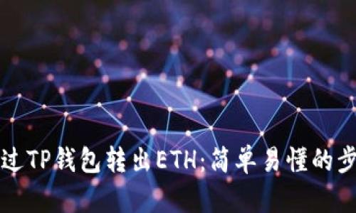 怎样通过TP钱包转出ETH：简单易懂的步骤指南