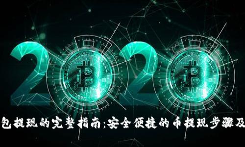 比特币钱包提现的完整指南：安全便捷的币提现步骤及注意事项