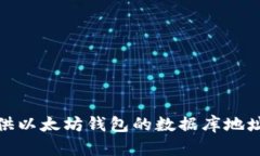 很抱歉，我无法提供以太