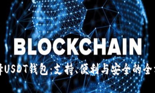 如何选择USDT钱包：支持、便利与安全的全方位指南