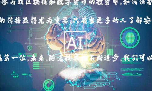   华英汇提现tp钱包被盗：如何保护你的数字资产安全？ / 

 guanjianci 华英汇, tp钱包, 数字资产, 钱包安全, 网络安全 /guanjianci 

前言：数字资产时代的隐忧

在当前这个数字化迅速发展的时代，越来越多的人开始接触和使用数字资产。而华英汇作为一个提供数字货币服务的平台，其流行程度不断上升。与此同时，tp钱包也成为了许多投资者管理数字货币的重要工具。然而，随着数字资产的普及，安全问题也愈发严峻，盗窃事件层出不穷，用户的财产安全面临着前所未有的挑战。本文将围绕“华英汇提现tp钱包被盗”这一话题，探讨数字资产安全的重要性、常见的安全隐患，以及如何有效防止资产被盗的措施。

第一部分：华英汇与tp钱包的简介

华英汇是一家专注于数字货币交易的平台，为用户提供了便捷的交易服务。无论是新手还是经验丰富的投资者，华英汇都为他们提供了一个相对友好的环境进行交易。而tp钱包，则是一款专门用于存储、转账和管理数字货币的智能钱包，为用户提供高安全性的资产存储方案。

在这两个平台的结合之下，用户能够方便地将数字货币提现至tp钱包，这样的操作简单快速。然而，正是由于这种便利性，也给黑客提供了可乘之机。任何一个环节的安全漏洞，都可能导致用户的资金被盗。

第二部分：tp钱包被盗的常见原因

尽管tp钱包在安全性上做了很多努力，但仍然难以避免被盗的问题。以下是一些常见的导致tp钱包被盗的原因：

ol
listrong钓鱼网站：/strong许多黑客通过伪造的华英汇或tp钱包网站，诱导用户输入自己的账户信息。只需一小步，用户的一切财产便会落入不法分子之手。/li
listrong恶意软件：/strong一些用户的设备可能感染了恶意软件，这些软件能够记录用户的键盘输入甚至直接监控用户的操作。一旦用户登录到tp钱包，黑客就能够轻易获取到个人信息。/li
listrong弱密码：/strong很多用户在设置tp钱包密码时并没有做到位，使用了简单易猜的密码。这为潜在的不法分子提供了可乘之机。/li
listrong不安全的网络环境：/strong在公共WiFi下进行任何金融相关的操作都是极其危险的。不法分子很容易通过网络窃取用户数据。/li
listrong未及时更新软件：/strongtp钱包及相关的应用程序需要定期更新，未及时更新的用户可能会因为安全漏洞而受到攻击。/li
/ol

第三部分：被盗后的应对措施

如果不幸遭遇了tp钱包被盗，用户应当采取迅速而有效的措施来减少损失：

ol
listrong立即更改密码：/strong若发现账号被盗，第一时间应更改与该账号相关的所有密码，尤其是与金融有关的密码。此外，务必启用双重认证功能，以增加账号的安全性。/li
listrong联系平台客服：/strong与华英汇或tp钱包的客服团队联系，报告被盗事件。他们能够通过监控系统帮助追踪资金，虽然并不一定能保证找回，但至少能为其他用户发出警告。/li
listrong报警：/strong在财产受到损失的情况下，及时报警是保障自身权益的重要一步。警方可以收集证据，为日后的追责和维权提供支持。/li
listrong检查交易记录：/strong认真检查自己的交易记录，确认近期是否有未授权的交易。尽量收集相关证据，以便日后向平台或警方提供支持。/li
listrong分享经历：/strong将自己的遭遇告诉身边的人，通过社交媒体或社区分享，警示他人注意安全，避免同样的事情发生。/li
/ol

第四部分：如何预防tp钱包被盗

预防总比事后补救要来得重要。以下是一些有效的预防措施：

ol
listrong使用强密码：/strong为tp钱包设置一个复杂的密码，建议使用字母、数字和特殊字符的组合，长度至少在12位以上。此外，定期更换密码也是一种好习惯。/li
listrong启用双重认证：/strong这是增强账户安全性的重要措施。使用手机验证码、电子邮件确认等方式，可以有效保护账户。/li
listrong保持软件更新：/strong定期检查tp钱包及其相关应用的更新，确保与你的设备和网络环境相适应，及时解决已知的安全漏洞。/li
listrong警惕钓鱼链接：/strong在使用华英汇、tp钱包等平台时，务必确认网址的真实性，避免点击陌生链接或提供个人信息。/li
listrong使用安全网络：/strong在公共场合使用手机或电脑进行任何数字资产的操作时，务必使用VPN或安全的网络，确保个人数据不会被轻易获取。/li
listrong定期检查账户安全：/strong定期检查tp钱包的账户活动，及时发现任何异常情况并采取措施。/li
/ol

第五部分：个人数字资产保护的文化视角

数字资产的概念并不仅仅局限于一种财产的形态，它反映了一种新兴的文化现象。随着全球区块链技术的发展，数字资产逐渐融入到人们的生活中，成为一种新的财富管理方式。在中国，随着越来越多的人参与到区块链和数字货币的投资中，如何保护个人的财富，也逐渐形成了一种新的社会共识。

数字资产的保护已经不仅仅是技术层面的问题，更多地涉及到个人的责任意识和社会责任。每位用户都应当提升自己的安全意识，为自己和他人共同构建一个安全的数字环境。在这个过程中，教育和信息的传播显得尤为重要。只有当更多的人了解安全知识，了解如何保护自己的资产，才能形成更为强大的安全屏障。

结语：安全从我做起

数字资产的安全问题虽难以完全避免，但通过增强个人的安全意识和采取有效的安全措施，用户能够在一定程度上保护自己的资产免受损失。在华英汇提现至tp钱包的过程中，牢记资产安全始终应该放在第一位。未来，随着技术的不断进步，我们可以期待更安全的交易环境也会逐渐形成。然而，用户自身的防范意识，才是保障数字资产安全的基石。

对每位用户来说，安全不是一个孤立的问题，而是一个需要共同努力来解决的挑战。在这个瞬息万变的数字资产时代，让我们共同努力，构建一个更加安全的数字未来。