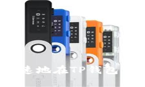 如何安全快速地在TP钱包中更改密码？