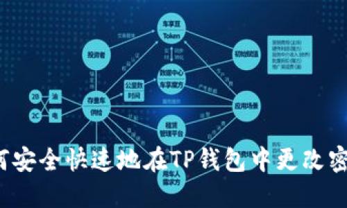 如何安全快速地在TP钱包中更改密码？