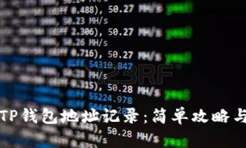 如何查看TP钱包地址记录：简单攻略与实用指南