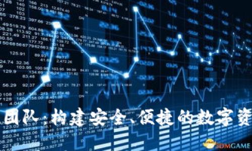 TP钱包开发团队：构建安全、便捷的数字资产管理平台