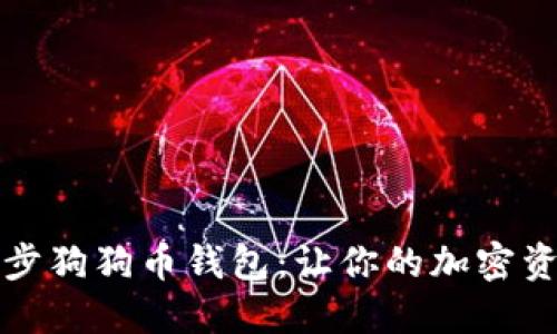 如何高效同步狗狗币钱包：让你的加密资产畅享无阻