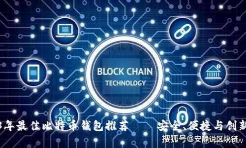 2023年最佳比特币钱包推荐——安全、便捷与创新并存