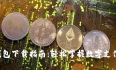 工银e钱包下载指南：轻松