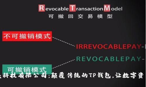 深圳拓壳科技有限公司：颠覆传统的TP钱包，让数字资产更安全