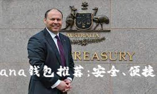 2023年最佳Solana钱包推荐：安全、便捷与多功能的选择