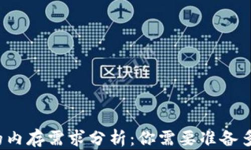 
比特币钱包的内存需求分析：你需要准备多少存储空间？