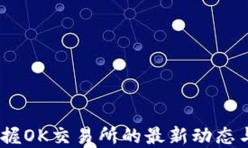 
TP钱包：掌握OK交易所的最新动态与使用技巧