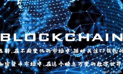 : TP钱包软件下载全攻略：一步步教你轻松搞定

TP钱包, 钱包软件下载, 数字资产, 加密货币, 区块链/guanjianci

引言：为什么选择TP钱包？

在当今数字经济飞速发展的背景下，越来越多的人开始关注加密货币与区块链技术。作为数字资产管理的重要工具，TP钱包以其安全性、便捷性和高效性而受到广泛推崇。它不仅支持多种数字货币的存储和管理，还提供了丰富的功能，如交易所对接、去中心化应用（DApp）等，让用户能够更好地参与到数字经济的浪潮中。

第一步：准备工作

在下载TP钱包之前，你需要首先确保自己的设备满足应用的基本要求。无论你使用的是安卓手机还是苹果手机，都需要有一定的存储空间来安装该软件。此外，确保你的网络连接正常，以避免在下载过程中出现错误或中断。

第二步：安卓用户的下载方法

对于安卓用户，TP钱包提供了多种下载方式。最直接的方法是通过手机应用商店进行搜索和下载。

ul
    li打开你手机上的“应用商店”，如Google Play或国内的应用市场。/li
    li在搜索框中输入“TP钱包”，找到官方网站或官方认证的应用版本。/li
    li点击下载按钮，然后按照提示进行安装。/li
/ul

如果你的应用商店找不到TP钱包，也可以通过以下方式进行下载：

ul
    li访问TP钱包的官方网站，通常在主页上会有下载链接。/li
    li下载APK文件到你的手机，然后在设置中允许安装来自未知来源的应用。/li
    li完成下载后点击安装，等待几秒钟即可完成安装。/li
/ul

第三步：苹果用户的下载方法

对于iOS用户，下载过程相对简单。苹果用户只需前往App Store进行操作：

ul
    li打开“App Store”，在底部导航栏中选择“搜索”。/li
    li在搜索框中输入“TP钱包”，并在出现的搜索结果中找到官方版本。/li
    li点击下载按钮，输入Apple ID密码或使用Face ID/Touch ID确认下载。/li
/ul

需要注意的是，如果你在某些地区无法找到TP钱包应用，那么调换App Store的地区设置可能是一个解决方案。

第四步：安装后的初始化设置

下载完成后，打开TP钱包，你将面临一个全新的界面。在首次使用时，TP钱包会引导你完成一系列初始化设置，包括创建钱包和导入已有钱包等。以下是一些步骤：

ol
    li选择创建新钱包。在这一步，系统会生成一个助记词，务必将其安全保存，因为这是你找回资产的唯一凭证。/li
    li设置密码，确保密码复杂，以提高安全性。/li
    li确认助记词，系统会要求你按照顺序输入助记词，以确保你真正掌握了它们。/li
/ol

完成这些设置后，TP钱包就可以正常使用了。

第五步：如何使用TP钱包进行交易

TP钱包不仅仅是一个存储工具，它还具备完整的交易功能。你可以通过它进行加密货币的转账、接收以及交易。以下是一些基本操作：

ul
    listrong转账：/strong在“资产”界面选择你想要转账的币种，输入接收方的地址和转账金额，确认信息无误后点击“确认”。/li
    listrong接收：/strong点击“接收”按钮，系统将生成一个二维码和地址，分享给对方即可。/li
    listrong交易：/strongTP钱包支持直接在钱包内部进行交易，用户可以选择要交易的币种和数量，快速完成交易。/li
/ul

第六步：TP钱包的安全性

安全性是选择数字钱包时的重中之重。TP钱包采取了多种措施来保护用户的资产。

ul
    liTP钱包为每个用户提供私人密钥和助记词，这些信息只保存在用户的设备中，避免了资产被盗的风险。/li
    li应用设置了多重身份验证机制，提升账户的安全性。/li
    li定期更新和漏洞修复也是保护用户资产安全的重要途径。/li
/ul

第七步：常见问题解答

在使用TP钱包的过程中，用户可能会遇到一些常见问题，以下是一些解决方案：

ul
    listrong如果忘记密码：/strong可通过助记词进行恢复。/li
    listrong如何更改手机：/strong在新手机上安装TP钱包后，选择“导入钱包”，输入助记词即可。/li
    listrong币种更新：/strong定期查看TP钱包的公告，以及时获取新币种的上线信息。/li
/ul

结论：TP钱包的未来

随着区块链技术和数字资产的快速发展，TP钱包将不断更新迭代，提升用户体验。其易用性和安全性，使其成为数字资产管理的一个重要选择。在不断变化的市场中，随时关注TP钱包的动态，才能更好地把握数字经济的脉动。

总结而言，下载和使用TP钱包并不是一件复杂的事情。通过简单的步骤和防范措施，你就可以轻松地管理自己的数字资产，参与到新兴的加密货币市场中。在这个瞬息万变的数字世界里，掌握工具，做出明智的选择，将为你的未来带来更多的可能性。