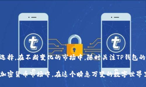 : TP钱包软件下载全攻略：一步步教你轻松搞定

TP钱包, 钱包软件下载, 数字资产, 加密货币, 区块链/guanjianci

引言：为什么选择TP钱包？

在当今数字经济飞速发展的背景下，越来越多的人开始关注加密货币与区块链技术。作为数字资产管理的重要工具，TP钱包以其安全性、便捷性和高效性而受到广泛推崇。它不仅支持多种数字货币的存储和管理，还提供了丰富的功能，如交易所对接、去中心化应用（DApp）等，让用户能够更好地参与到数字经济的浪潮中。

第一步：准备工作

在下载TP钱包之前，你需要首先确保自己的设备满足应用的基本要求。无论你使用的是安卓手机还是苹果手机，都需要有一定的存储空间来安装该软件。此外，确保你的网络连接正常，以避免在下载过程中出现错误或中断。

第二步：安卓用户的下载方法

对于安卓用户，TP钱包提供了多种下载方式。最直接的方法是通过手机应用商店进行搜索和下载。

ul
    li打开你手机上的“应用商店”，如Google Play或国内的应用市场。/li
    li在搜索框中输入“TP钱包”，找到官方网站或官方认证的应用版本。/li
    li点击下载按钮，然后按照提示进行安装。/li
/ul

如果你的应用商店找不到TP钱包，也可以通过以下方式进行下载：

ul
    li访问TP钱包的官方网站，通常在主页上会有下载链接。/li
    li下载APK文件到你的手机，然后在设置中允许安装来自未知来源的应用。/li
    li完成下载后点击安装，等待几秒钟即可完成安装。/li
/ul

第三步：苹果用户的下载方法

对于iOS用户，下载过程相对简单。苹果用户只需前往App Store进行操作：

ul
    li打开“App Store”，在底部导航栏中选择“搜索”。/li
    li在搜索框中输入“TP钱包”，并在出现的搜索结果中找到官方版本。/li
    li点击下载按钮，输入Apple ID密码或使用Face ID/Touch ID确认下载。/li
/ul

需要注意的是，如果你在某些地区无法找到TP钱包应用，那么调换App Store的地区设置可能是一个解决方案。

第四步：安装后的初始化设置

下载完成后，打开TP钱包，你将面临一个全新的界面。在首次使用时，TP钱包会引导你完成一系列初始化设置，包括创建钱包和导入已有钱包等。以下是一些步骤：

ol
    li选择创建新钱包。在这一步，系统会生成一个助记词，务必将其安全保存，因为这是你找回资产的唯一凭证。/li
    li设置密码，确保密码复杂，以提高安全性。/li
    li确认助记词，系统会要求你按照顺序输入助记词，以确保你真正掌握了它们。/li
/ol

完成这些设置后，TP钱包就可以正常使用了。

第五步：如何使用TP钱包进行交易

TP钱包不仅仅是一个存储工具，它还具备完整的交易功能。你可以通过它进行加密货币的转账、接收以及交易。以下是一些基本操作：

ul
    listrong转账：/strong在“资产”界面选择你想要转账的币种，输入接收方的地址和转账金额，确认信息无误后点击“确认”。/li
    listrong接收：/strong点击“接收”按钮，系统将生成一个二维码和地址，分享给对方即可。/li
    listrong交易：/strongTP钱包支持直接在钱包内部进行交易，用户可以选择要交易的币种和数量，快速完成交易。/li
/ul

第六步：TP钱包的安全性

安全性是选择数字钱包时的重中之重。TP钱包采取了多种措施来保护用户的资产。

ul
    liTP钱包为每个用户提供私人密钥和助记词，这些信息只保存在用户的设备中，避免了资产被盗的风险。/li
    li应用设置了多重身份验证机制，提升账户的安全性。/li
    li定期更新和漏洞修复也是保护用户资产安全的重要途径。/li
/ul

第七步：常见问题解答

在使用TP钱包的过程中，用户可能会遇到一些常见问题，以下是一些解决方案：

ul
    listrong如果忘记密码：/strong可通过助记词进行恢复。/li
    listrong如何更改手机：/strong在新手机上安装TP钱包后，选择“导入钱包”，输入助记词即可。/li
    listrong币种更新：/strong定期查看TP钱包的公告，以及时获取新币种的上线信息。/li
/ul

结论：TP钱包的未来

随着区块链技术和数字资产的快速发展，TP钱包将不断更新迭代，提升用户体验。其易用性和安全性，使其成为数字资产管理的一个重要选择。在不断变化的市场中，随时关注TP钱包的动态，才能更好地把握数字经济的脉动。

总结而言，下载和使用TP钱包并不是一件复杂的事情。通过简单的步骤和防范措施，你就可以轻松地管理自己的数字资产，参与到新兴的加密货币市场中。在这个瞬息万变的数字世界里，掌握工具，做出明智的选择，将为你的未来带来更多的可能性。