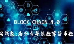 深入探讨以太坊钱包：为