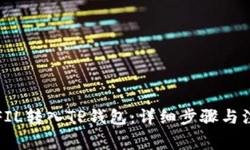 如何将FIL转入TP钱包：详细步骤与注意事项