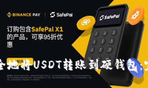 如何安全地将USDT转账到硬钱包：完整指南
