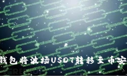 如何通过TP钱包将波场USDT转移至币安链：详细教程