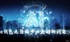 解决Edge钱包无法同步以太