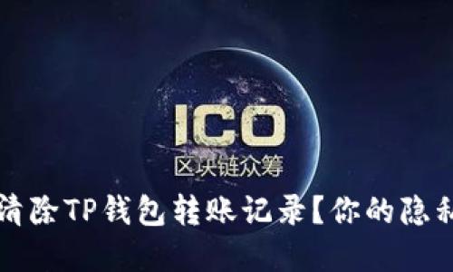 如何彻底清除TP钱包转账记录？你的隐私保护指南