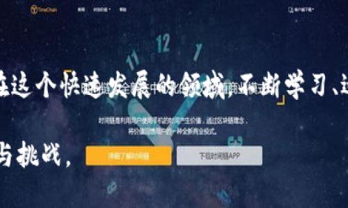 关于将IM钱包中的USDT提取到法定货币的详细指南

在数字货币的世界中，许多用户都希望将他们的加密资产转换为法定货币，以便于日常使用。USDT（Tether）作为一种稳定币，它的价值和美元挂钩，成为了许多用户进行交易的首选。然而，对于初次接触加密货币的人来说，将IM钱包中的USDT提取到实际货币似乎是一个复杂的过程。本文将为您提供详细的步骤、注意事项及相关技巧，帮助您顺利完成这一过程。

IM钱包, USDT, 提取, 法定货币, 加密货币/guanjianci

第一步：了解IM钱包

IM钱包是一个方便用户存储和管理各种加密货币的数字钱包。在使用IM钱包之前，您需要了解其基本功能，例如如何创建账户、如何存入和提取数字资产。这不仅有助于您更好地使用该平台，还能提高您在整个交易过程中的安全性。

第二步：准备提取USDT

在您打算提取USDT之前，首先确保您的IM钱包中确实有足够的USDT余额。同时，建议您检查最新的手续费和提取条件。提取过程中的手续费可能由于市场波动而有所变化，因此保持对这些信息的敏感性非常重要。

第三步：选择合适的交易所

将USDT提取到法定货币的一个常见方法是通过加密货币交易所进行交易。选择一个信誉良好的交易所非常关键，这不仅关乎手续费，也影响到交易的安全性及流动性。许多用户喜欢使用像Binance, Huobi或Coinbase这样的平台，因为它们支持多种法定货币交易，并且界面友好，操作简单。

第四步：注册并验证交易所账号

如果您还没有在某个交易所注册账号，现在是时候进行这一步了。注册流程一般比较简单，但为了确保您的账户安全，您需要完成身份验证。这可能包括上传身份证件、地址证明等。虽然这个过程可能略显繁琐，但这是保护您账户安全的重要一步。

第五步：将USDT转入交易所

在完成交易所注册后，您需要将IM钱包中的USDT转移到交易所。通常，您可以在交易所的“充值”页面找到USDT的充值地址。复制该地址，返回IM钱包，选择“提取”或“发送”，然后粘贴交易所提供的地址。在转账时，请仔细核对地址，以免发生资金损失。

第六步：出售USDT换取法定货币

当您在交易所的USDT到账后，您可以选择将其出售换取法定货币（如人民币、美元等）。在交易所的交易页面，通过选择USDT交易对（例如，USDT/USD），您可以找到相应的出售选项。您可以选择市价单或限价单进行交易。如果您急于获得法定货币，可以选择市价单，但请注意，市价单可能会存在一定的滑点风险。

第七步：提现到银行账户

一旦您的USDT成功出售并转为法定货币，您可以选择将这笔资金提现到您的银行账户。确定您的交易所支持的提现方式，并根据平台要求输入相关的银行账号信息。此过程可能需要一定的时间，通常在数小时到几天之内，具体取决于交易所及银行的处理时间。

注意事项

在提取USDT过程中，有几个注意点不可忽视。首先是交易费用，Pay attention to各个环节产生的费用，确保不会因为手续费而损失过多资金。此外，一定要保持对市场状况的密切关注。如果市场发行的稳定币（如USDT）价值波动剧烈，对于提取策略也需要灵活调整。

总结

随着加密货币市场的持续演变，将IM钱包中的USDT提取到法定货币的过程变得越来越普及。虽然过程涉及多个步骤，但只要您按照指导进行操作，定能顺利完成。在这个快速发展的领域，不断学习、适应变化是至关重要的。希望本文能够帮助您更加深入地理解USDT的提取过程，同时提升您在加密货币交易中的自信心。

通过对上述步骤的详细解析，相信即使是初学者也能很快理解如何将IM钱包的USDT提取转换为法定货币。希望您在踏入这个新领域的同时，也能享受其中的乐趣与挑战。