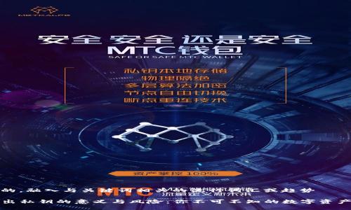 思考一个的，融入与关键词相关的流行词汇或趋势

TP钱包导出私钥的意义与风险：你不可不知的数字资产安全知识