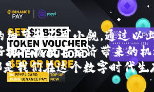 ziaoti币富转tp钱包的最佳操作指南/ziaoti
币富, tp钱包, 数字资产, 转账, 区块链/guanjianci

引言：数字资产的流动性与钱包选择
在当今快速发展的数字经济时代，数字资产的流动性变得尤为重要。尤其对于投资者和使用者而言，能够便捷安全地转移资产的能力，关乎到了资金的灵活运用与风险控制。而在这一过程中，钱包的选择与转账操作显得尤为关键。币富与tp钱包，此二者各有其独特的优势，许多人开始关注如何将币富中的资产安全而高效地转入tp钱包。

理解币富与tp钱包的基本概念
首先，让我们明确币富与tp钱包的定义。币富是一款受用户喜爱的数字资产管理平台，它提供了便于用户存储、管理及交易各类数字货币的功能。同时，币富致力于为投资者提供最新的市场行情分析与投资建议。用户通过这个平台可以自由地进行资产配置与盈利实现。
而tp钱包是一款非常流行的加密货币钱包，最大的特点在于它的多链支持。无论是比特币、以太坊还是其他的主流与冷门数字货币，tp钱包都能为用户提供一站式的管理服务。其安全性与使用体验的结合，使它在用户中积累了极高的口碑。

币富与tp钱包之间的转账可能性
那么，币富能否转账到tp钱包呢？答案是肯定的。用户可以通过币富将资产转账至tp钱包，这为投资者提供了更大的灵活性，让他们能够更方便地进行资产的操作与调配。但在实际操作中，用户需要注意几个关键步骤，以确保顺利完成转账。

转账前的准备工作
在进行任何形式的转账前，一定要做好充分的准备。首先，确保你的币富账户中有可用的资产，并且tp钱包已经成功安装并注册。了解这两者之间的转账流程，可以大大降低出错的概率。
其次，检查你的网络连接是否稳定，转账过程中网络的流畅性至关重要。同时，确保你有足够的时间来完成整个转账过程，不要在紧急状态下进行，以免因为焦虑而犯下错误。

步骤一：在币富中选择资产
首先，登录到币富平台，点击进入资产管理页面。这里你可以看到自己所持有的各种数字资产，选择你希望转账的具体币种。通常情况下，用户会选择主流货币如比特币或以太坊，因为它们在市场中流动性更强。

步骤二：获取tp钱包的地址
其次，在tp钱包中找到“充值”或“接收”选项，这时系统会生成一个唯一的钱包地址。请务必仔细核对这个地址，防止在转账过程中出现错误。记住，这个的地址是非常重要的，任何的输入错误都可能导致资产的丢失。

步骤三：发起转账
确认tp钱包的地址无误后，返回到币富平台。在币富上选择“转账”选项，填写tp钱包的地址，并输入你希望转出的金额。在此过程中，你可能需要支付一定的转账手续费，具体数额取决于你所选择的币种与币富平台的收费标准。

步骤四：确认与完成
在填写完所有必要的信息后，仔细核对所有内容，确认无误后点击“提交”或“确认”按钮。随后，币富会处理你的转账请求，这个过程可能需要几分钟的时间。在此期间，你可以查看账户的转账状态，通常在几分钟内就能完成。如果长时间未到账，可以查看双方的交易记录，必要时联系客服进行咨询。

安全性与风险控制
尽管币富与tp钱包都具备良好的安全性，但在进行资产转账时，仍需时刻保持警惕。在交易过程中，尽量避免在公共网络下操作，以减少信息泄露的风险。同时，定期更换你的账户密码，以及启用相关的安全机制，如二次验证、指纹识别等，进一步保障你的资产安全。

总结：数字资产管理的未来
在较短的时间内，币富与tp钱包通过其灵活易用的界面与安全的管理方式，吸引了越来越多的用户。将资产从币富转至tp钱包的流程虽然简单，但所涉及的细节却不可小觑。通过以上的步骤，我们可以看到，在适当的准备及操作下，这一过程是非常顺利的。
随着区块链技术的发展与数字货币的广泛应用，未来资产管理的方式与平台势必还会持续演化。我们作为投资者与使用者，需要不断学习与适应，以便更好地把握数字经济带来的机遇与挑战。
这就是关于币富能否转tp钱包的全面解答，希望能为你提供参考与帮助。无论你是刚入门的新手，还是经验丰富的投资者，时刻关注市场动态，谨慎行事，都是我们在这个数字时代生存与发展的要诀。