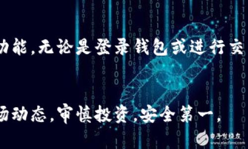   TP钱包支付指南：一步步教你轻松购买数字货币 / 

 guanjianci TP钱包, 数字货币, 支付, 钱包使用, 加密货币 /guanjianci 

一、什么是TP钱包？
在数字货币的世界中，钱包是每个用户不可或缺的工具。TP钱包是一个多功能的钱包，支持多种加密货币的存储、转账和交易。用户可以方便地管理自己的数字资产，完成各种操作，比如购买、转账和兑换各种虚拟货币。TP钱包的安全性和便利性，使得它成为了许多数字货币爱好者的首选。

二、TP钱包的特点
TP钱包的设计非常人性化，让用户在使用时得到良好的体验。首先，它的界面简洁，易于操作，即使是新手用户也能快速上手。其次，TP钱包支持多种主流的加密货币交易，包括比特币、以太坊等，不同的币种便于用户选择。此外，TP钱包还具备较高的安全性，采用了多重加密技术，确保用户的资产安全。

三、如何下载和安装TP钱包
对于刚接触数字货币的用户来说，第一步是下载和安装TP钱包。用户可以根据自己的手机系统，在各大应用商店如App Store或Google Play中搜索“TP钱包”进行下载。下载完成后，按照提示进行安装。安装后，用户需创建一个新的钱包账户，或者导入已有的钱包。在创建新账户时，确保妥善保管好助记词或私钥，这样可以在需要恢复钱包时使用。

四、TP钱包如何充值
在使用TP钱包进行支付之前，用户需要先为钱包充值。用户可以通过多种方式来实现，如购买加密货币或通过法币充值等。如果是初次使用，可以选择购买一些主流的数字货币。通常情况下，TP钱包接受的充值路径主要有两种：一种是通过第三方交易所购买后转入TP钱包，另一种是在APP内直接进行法币充值。

五、通过第三方交易所购买数字货币
如果选择通过第三方交易所购买数字货币，首先用户需要在该交易所创建一个账户。创建完毕后，按照交易所的指引进行实名验证，确认无误后便可进行充值。充值完成后，选择目标货币进行购买。购买完成后，用户需要将数字货币提取到TP钱包中用户只需在交易所里填写TP钱包的地址，再提交即可。

六、在TP钱包内直接充值法币
如果用户希望使用法币直接充值，TP钱包也提供了这项服务。用户需在钱包界面找到“充值”选项，选择“法币充值”，然后输入相应的金额。确认之后，TP钱包会提供相应的支付方式供用户选择。充值完成后，资金便会自动转换为相应的数字货币。然而，一定要注意，法币充值可能会有一定的手续费，请用户事先了解相关信息。

七、如何在TP钱包中支付购买
充值完成后，用户便可以在TP钱包中进行购买数字货币。在TP钱包的主界面上，用户可以找到“购买”选项。选择目标数字货币后，输入想要购买的数量。系统会自动显示总金额，用户需确认是否符合自己的需求。在确认无误后，可以选择付款方式。TP钱包支持多种支付方式，包括屏幕上显示的二维码或是直接账单支付方式。

八、二维码支付的使用
二维码支付是一种非常流行的支付方式，特别是在数字货币的交易中。在TP钱包中，用户选择“二维码支付”，然后生成用于支付的二维码。此时，另一方只需扫描该二维码，即可完成支付。在这个过程中，TP钱包会自动进行三次确认，以保证交易的安全性。

九、使用转账功能购买数字货币
除了二维码支付，用户还可以通过转账功能进行购买。输入目标数字货币的接收地址和购买数量，确认无误后发送转账。在处理转账时，需确保地址的准确性，因为一旦转账成功，资金将无法追回。同时，用户也可以对转账交易进行备注，方便管理自己的资金流动。许多经验丰富的用户都偏爱这种灵活的付款方式，因为其更为直观。

十、完成购买后的操作与管理
在成功完成购买后，用户可以在TP钱包中查看自己的资产变化。TP钱包会实时更新用户的资产情况，并按币种分类显示。用户还可以通过点击某个币种，查看相应的价格走势及历史交易记录。定期关注市场动态也是非常重要的，能够帮助用户及时做出相应的调整和决策。

十一、如何确保TP钱包的安全性
在数字货币炒作频繁的今天，安全性固然至关重要。TP钱包拥有强大的安全机制，但用户自身也需要采取措施来确保资产安全。首先，建议用户启用双重认证功能，无论是登录钱包或进行交易时，都需要输入两次验证信息。其次，要保持助记词和私钥的绝对保密，这些信息决定你钱包资产的归属。

十二、总结
通过以上步骤，相信大家都能熟练地使用TP钱包进行数字货币支付了。这个数字货币时代，掌握好钱包的使用，将为你带来便捷的交易体验。记得随时关注市场动态，审慎投资，安全第一。