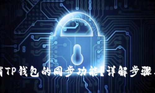 如何取消TP钱包的同步功能？详解步骤与小技巧