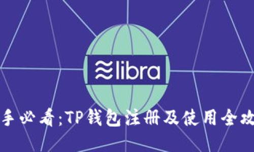 新手必看：TP钱包注册及使用全攻略