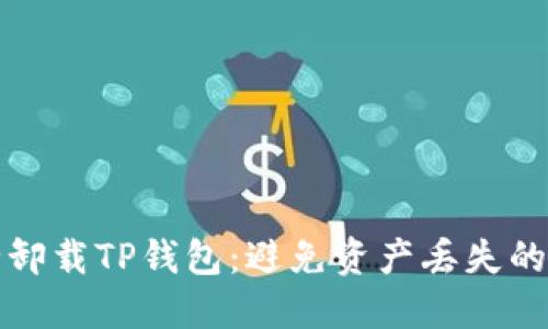如何安全卸载TP钱包：避免资产丢失的完整指南