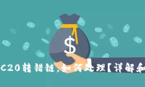 TP钱包TRC20转错链，如何处理？详解和解决方案