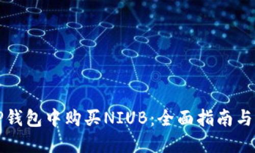 如何在TP钱包中购买NIUB：全面指南与实用技巧