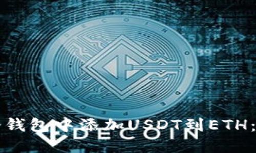 如何在冷钱包中添加USDT到ETH：全面指南