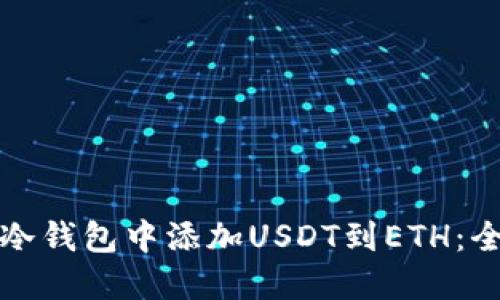 如何在冷钱包中添加USDT到ETH：全面指南